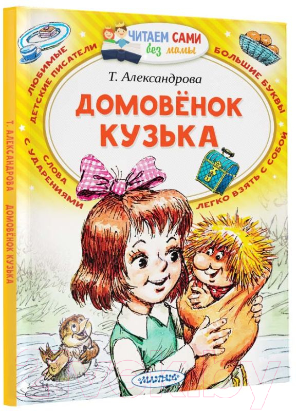 Художественная книга АСТ Домовенок Кузька / 9785171208059 (Александрова Т.И.) — фото 2