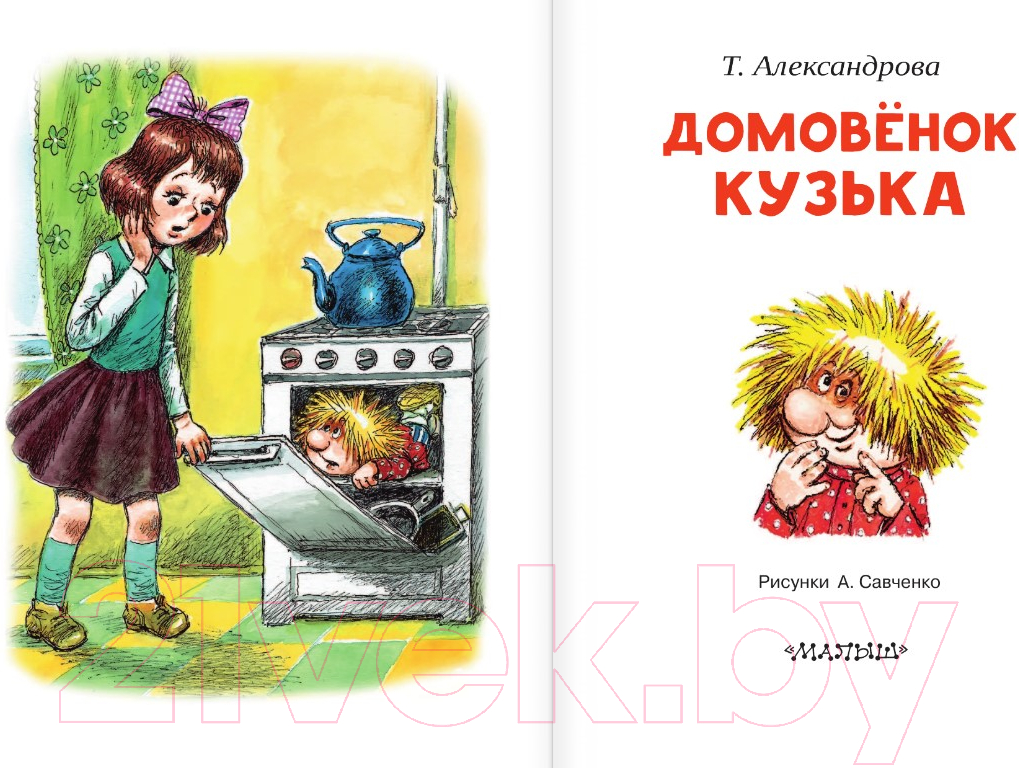 Художественная книга АСТ Домовенок Кузька / 9785171208059 (Александрова Т.И.) — фото 3