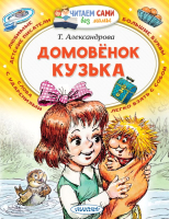 Книга АСТ Домовенок Кузька / 9785171208059 (Александрова Т.И.) - 