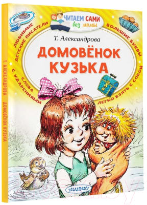 Книга АСТ Домовенок Кузька / 9785171208059 (Александрова Т.И.)