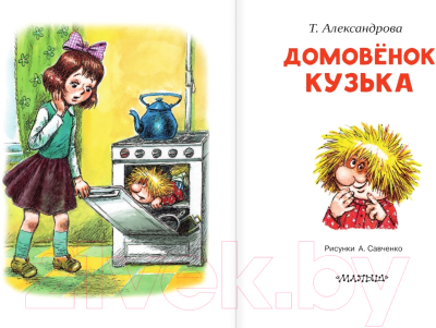 Книга АСТ Домовенок Кузька / 9785171208059 (Александрова Т.И.)