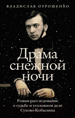 Книга АСТ Драма снежной ночи: о судьбе и уголовном деле Сухово-Кобылина (Отрошенко В.)