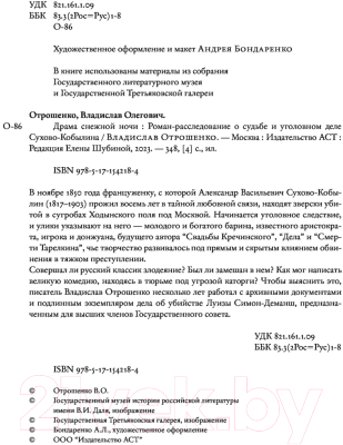 Книга АСТ Драма снежной ночи: о судьбе и уголовном деле Сухово-Кобылина (Отрошенко В.)