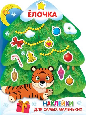 

Набор наклеек, Елочка / 9785171382889