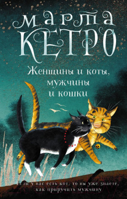 Книга АСТ Женщины и коты, мужчины и кошки (Кетро Марта)