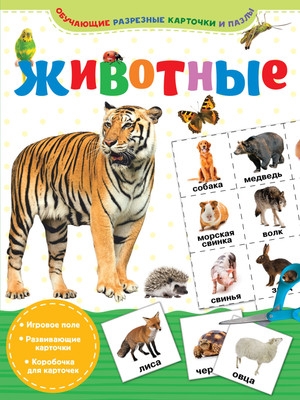 Развивающие карточки АСТ Животные. мягкая обложка - 