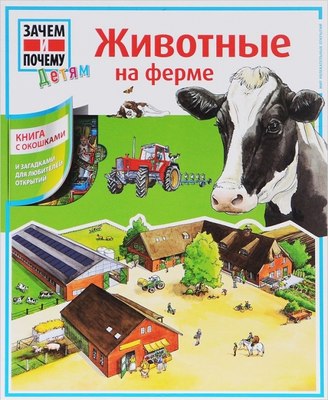 

Развивающая книга, Животные на ферме, твердая обложка