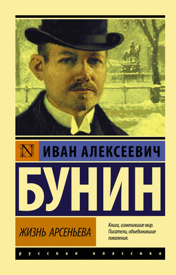 Художественная книга АСТ Жизнь Арсеньева