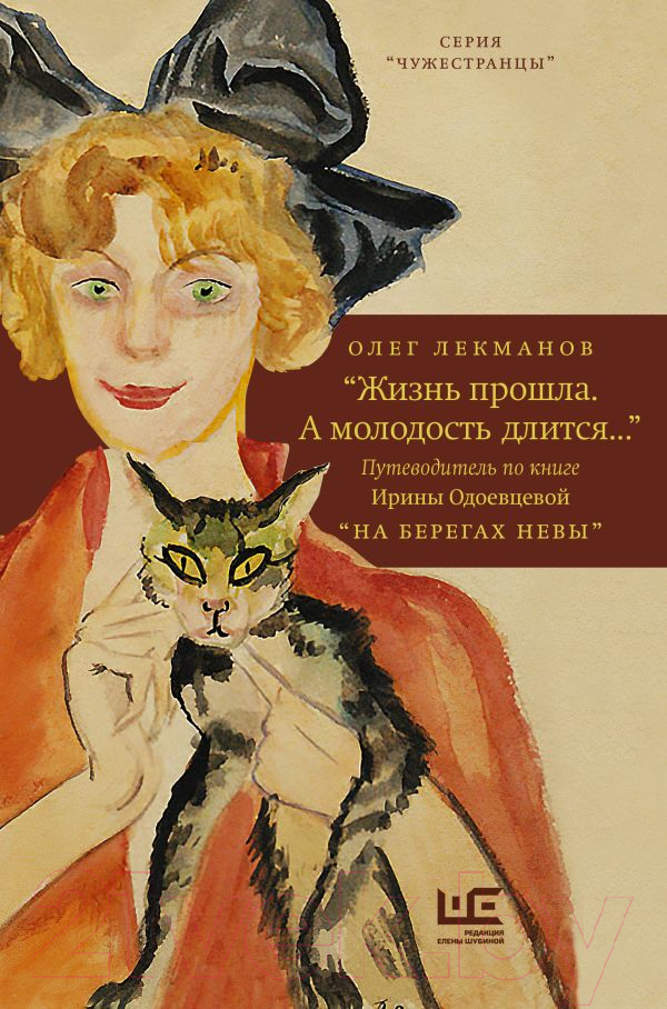 Книга АСТ Жизнь прошла. А молодость длится (Лекманов О.)