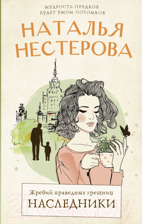 Художественная книга АСТ Жребий праведных грешниц. Наследники (Нестерова Н.) — фото 1