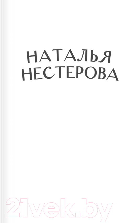 Художественная книга АСТ Жребий праведных грешниц. Наследники (Нестерова Н.) — фото 2