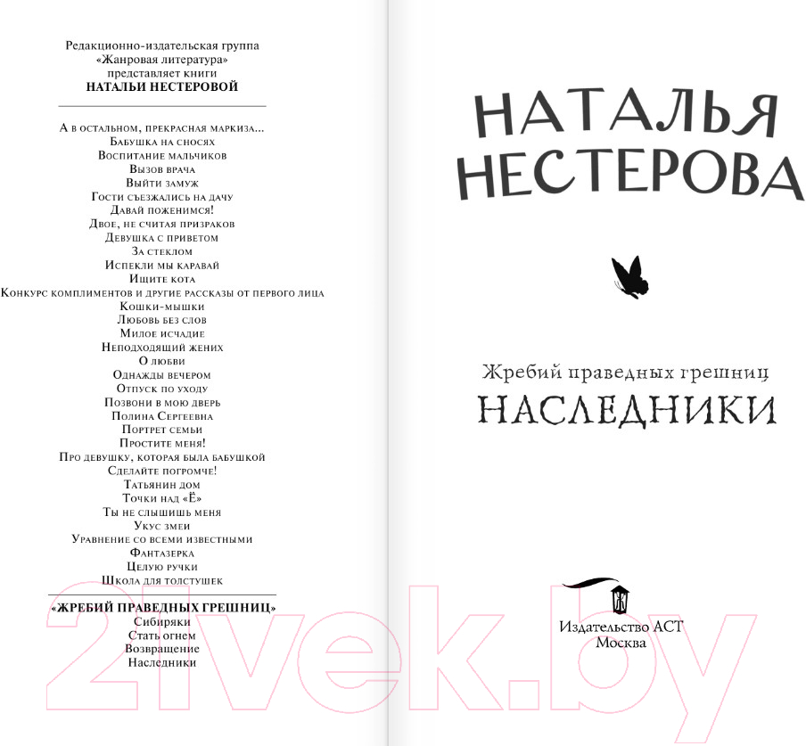 Художественная книга АСТ Жребий праведных грешниц. Наследники (Нестерова Н.) — фото 3