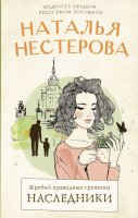 Книга АСТ Жребий праведных грешниц. Наследники (Нестерова Н.) - 