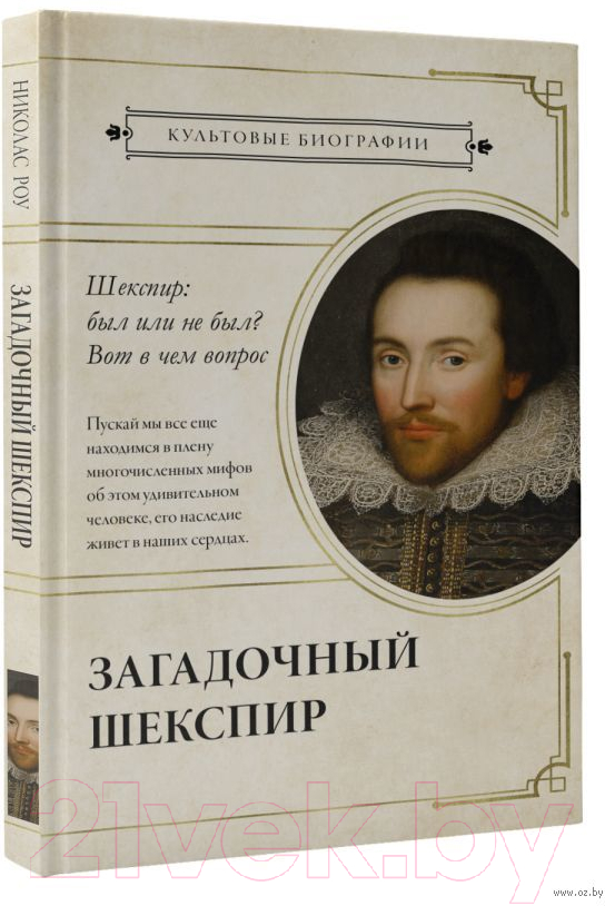 Нехудожественная книга АСТ Загадочный Шекспир (Роу Н.)