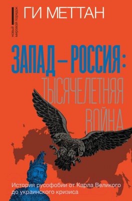 Книга АСТ Запад-Россия. История русофобии от Карла Великого до ук. кризиса (Меттан Г.)