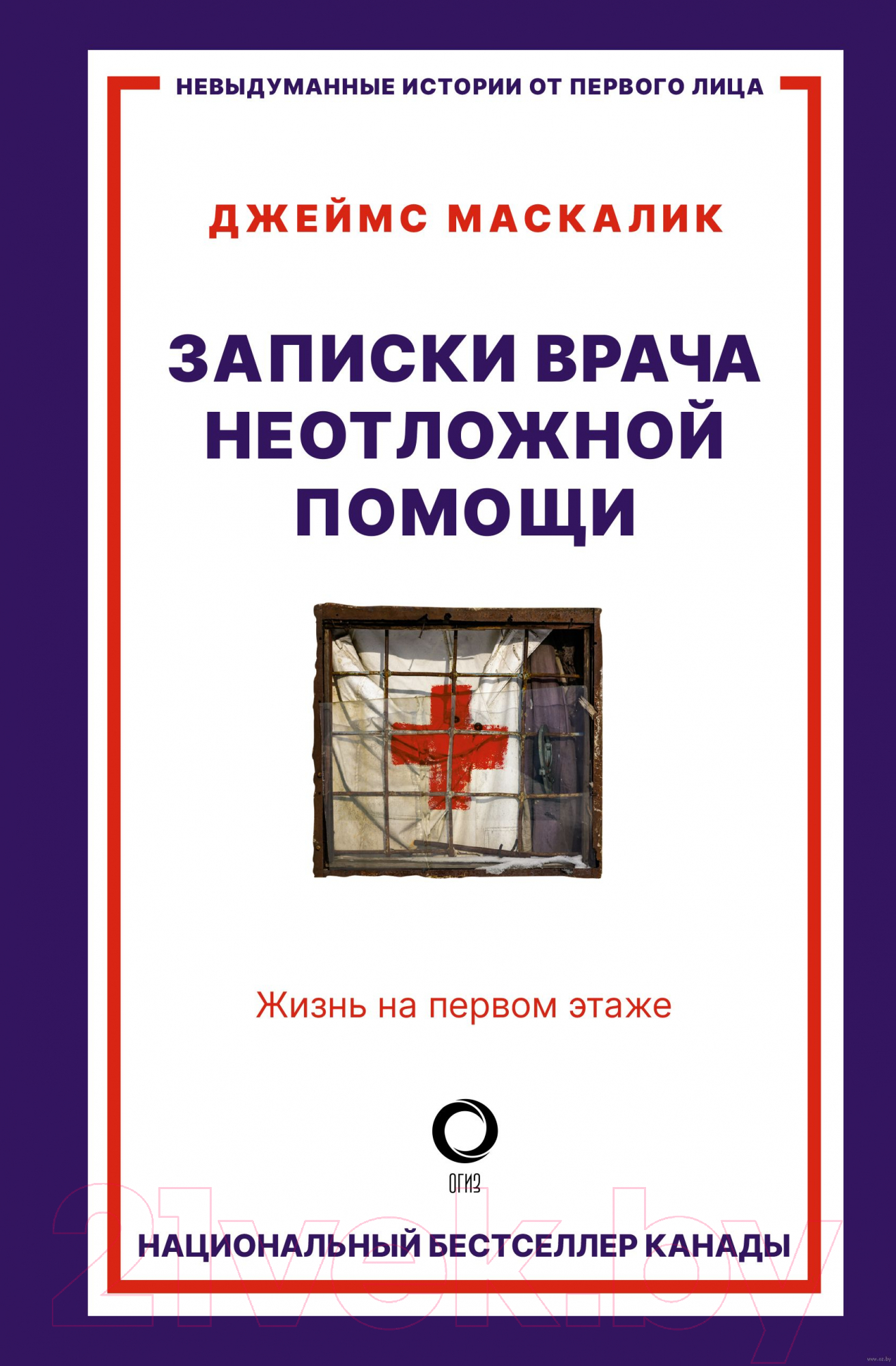 Нехудожественная книга АСТ Записки врача неотложной помощи. Жизнь на первом этаже (Маскалик Д.)