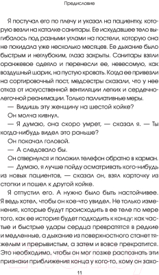 Книга АСТ Записки врача неотложной помощи. Жизнь на первом этаже (Маскалик Д.)