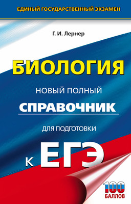 Учебное пособие АСТ Биология. Полный справочник для подготовки к ЕГЭ (Лернер Георгий) - 