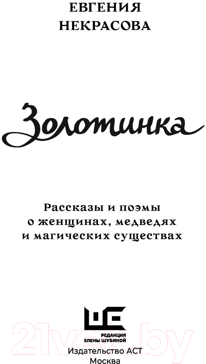 Художественная книга АСТ Золотинка.Рассказы и поэмы о женщинах,медведях и существах (Некрасова Е.) — фото 5