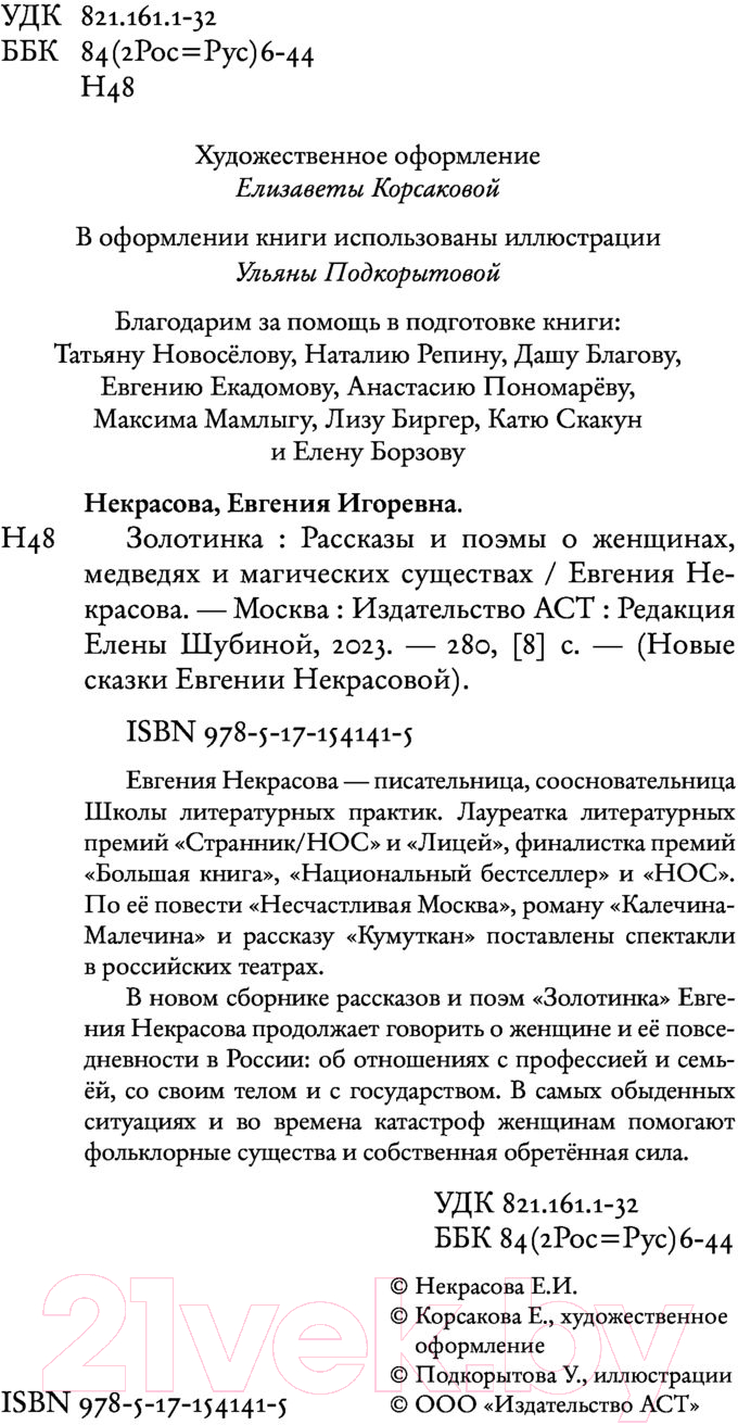Художественная книга АСТ Золотинка.Рассказы и поэмы о женщинах,медведях и существах (Некрасова Е.) — фото 6