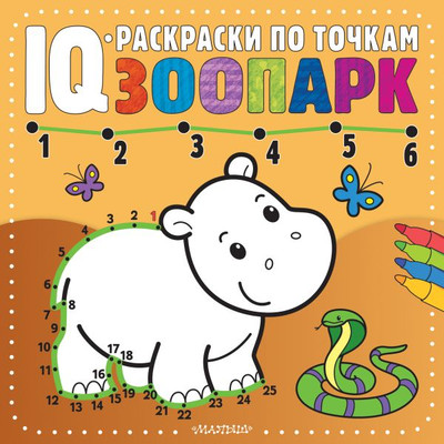 

Раскраска, Зоопарк, мягкая обложка