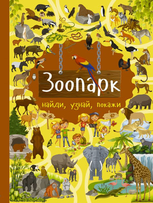 

Развивающая книга, Зоопарк, твердая обложка