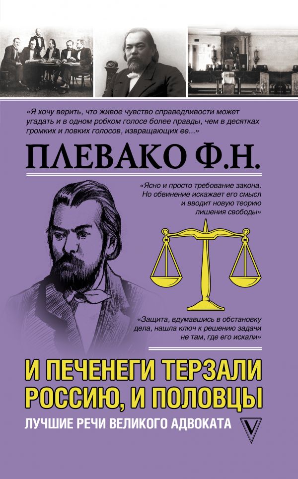 Книга АСТ И печенеги терзали Россию, и половцы. Лучшие речи адвоката (Плевако Ф.Н.)
