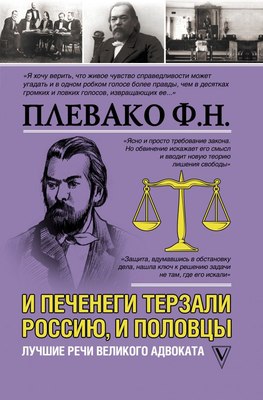 Книга АСТ И печенеги терзали Россию, и половцы. Лучшие речи адвоката (Плевако Ф.Н.) - 