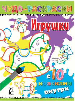

Раскраска, Игрушки, мягкая обложка
