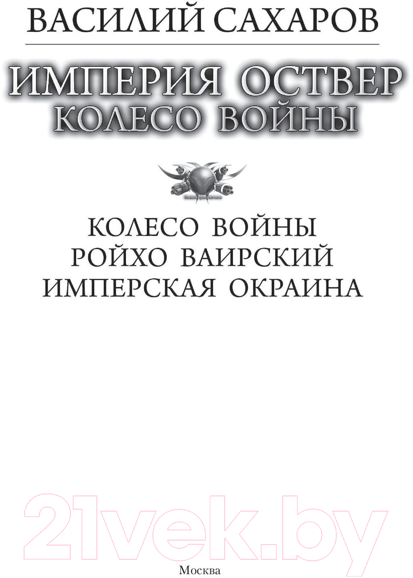 Художественная книга АСТ Империя Оствер. Колесо войны (Сахаров В.И.) — фото 2