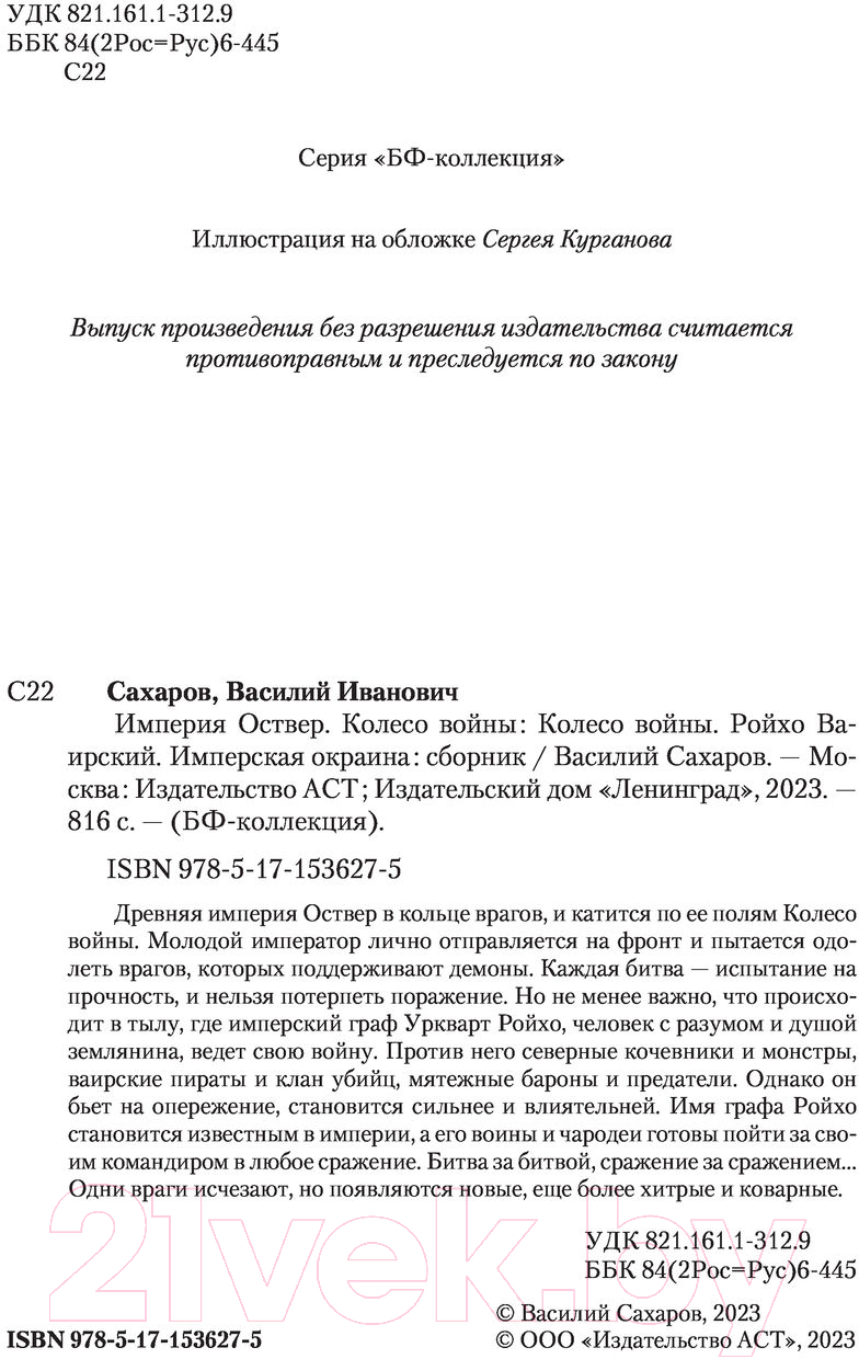 Художественная книга АСТ Империя Оствер. Колесо войны (Сахаров В.И.) — фото 3