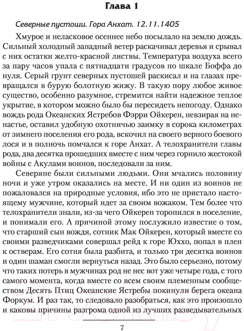 Художественная книга АСТ Империя Оствер. Колесо войны (Сахаров В.И.) — фото 5