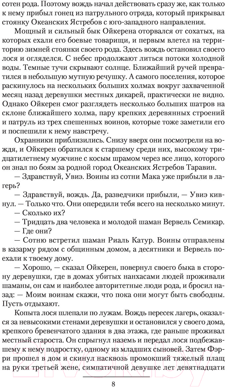 Художественная книга АСТ Империя Оствер. Колесо войны (Сахаров В.И.) — фото 6