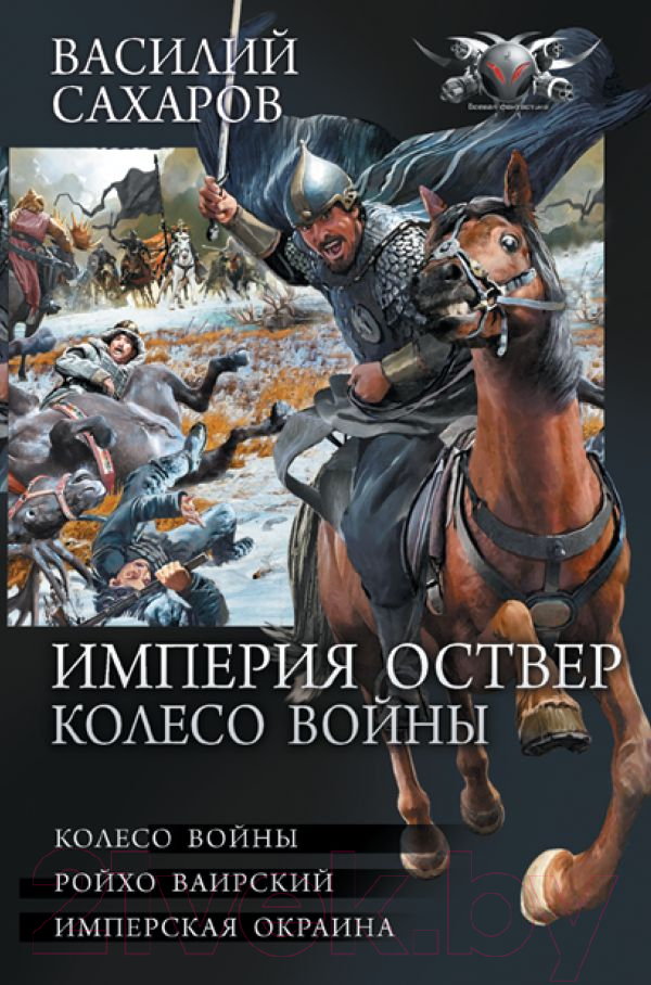 Художественная книга АСТ Империя Оствер. Колесо войны (Сахаров В.И.)