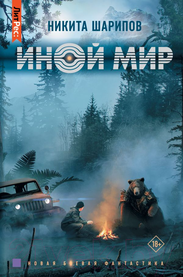 Художественная книга АСТ Иной мир (Шарипов Н.) — фото 1