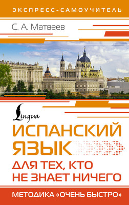 

Учебное пособие, Испанский язык для тех, кто не знает Ничего, твердая обложка