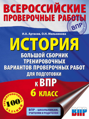 Учебное пособие АСТ История. Сборник проверочных работ к ВПР. 6 класс (Артасов Игорь и др) -