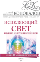 

Книга АСТ, Исцеляющий свет, идущий из глубин Вселенной. Начальный курс