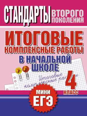 Учебное пособие АСТ Итоговые комплексные работы в начальной школе. 4 класс (Нянковская Наталья) - 