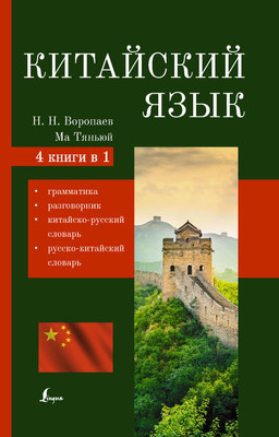 

Учебное пособие, Китайский язык. 4-в-1, твердая обложка
