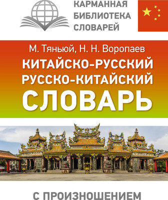 Словарь АСТ Китайско-русский словарь с произношением, твердая обложка (Воропаев Николай) -