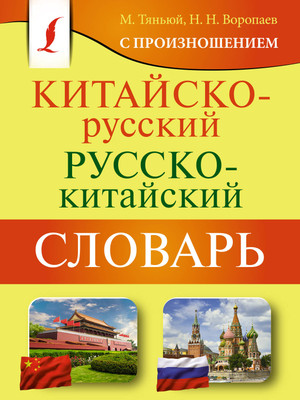 

Словарь, Китайско-русский словарь с произношением, мягкая обложка