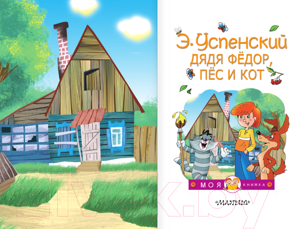 Художественная книга АСТ Дядя Федор, пес и кот / 9785171338541 (Успенский Э.Н.) — фото 3