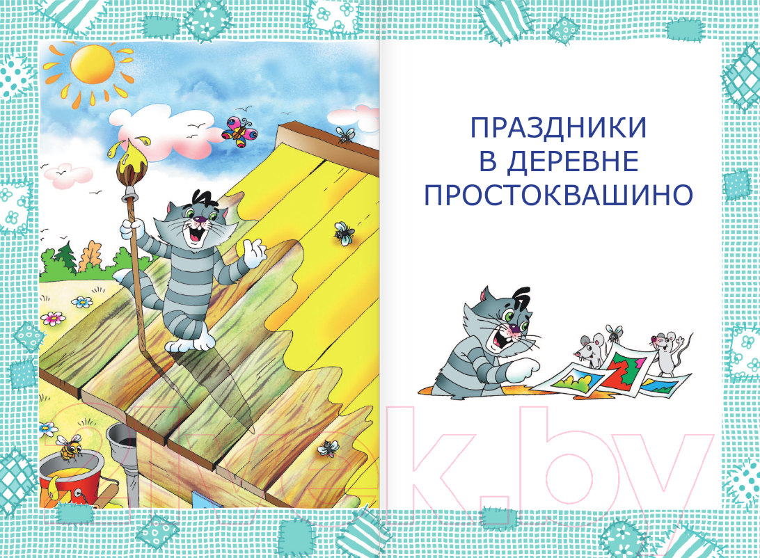 Художественная книга АСТ Дядя Федор, пес и кот / 9785171338541 (Успенский Э.Н.) — фото 4