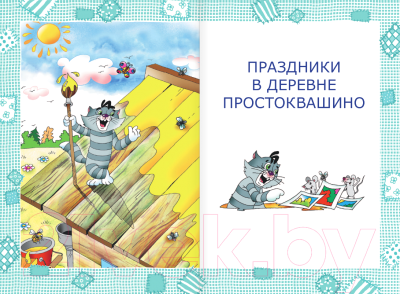 Книга АСТ Дядя Федор, пес и кот / 9785171338541 (Успенский Э.Н.)
