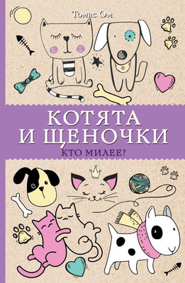 

Раскраска-антистресс, Котята и щеночки. Кто милее Раскраски антистресс