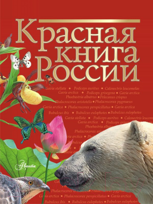 Книга АСТ Красная книга России (Пескова И.М., и др)