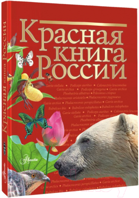 Книга АСТ Красная книга России (Пескова И.М., и др)