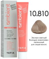 Крем-краска для волос Tefia Ambient Перманентная 10.810 (60мл, экстра светлый блондин коричнево-пепельный для седых волос) - 