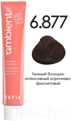 Крем-краска для волос Tefia Ambient Перманентная 6.877 (60мл, темный блондин интенсивный коричнево-фиолетовый)